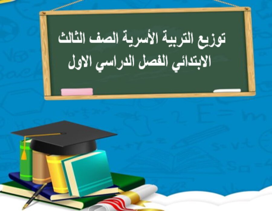 توزيع التربية الأسرية الصف الثالث الابتدائي الفصل الدراسي الاول