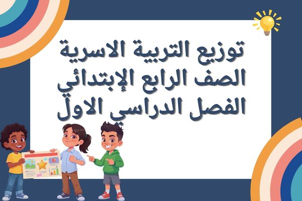 توزيع التربية الاسرية الصف الرابع الإبتدائي الفصل الدراسي الاول