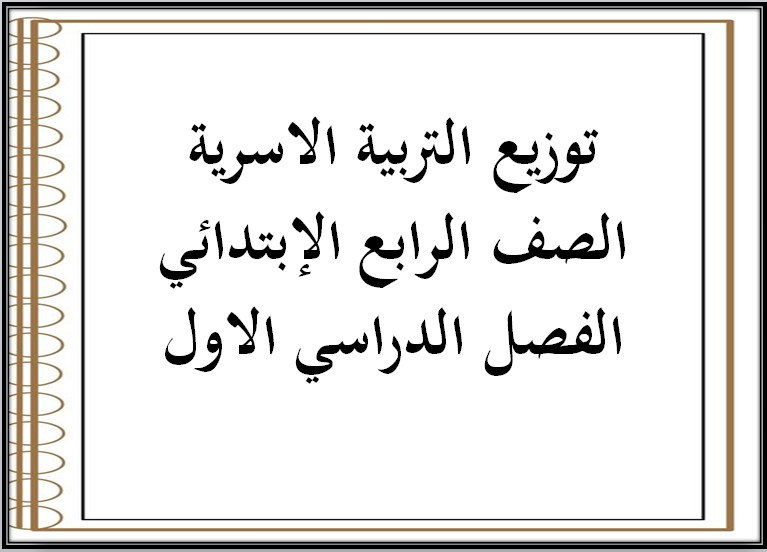 توزيع التربية الاسرية الصف الرابع الإبتدائي الفصل الدراسي الاول