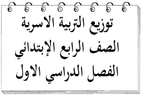 توزيع التربية الاسرية الصف الرابع الإبتدائي الفصل الدراسي الاول
