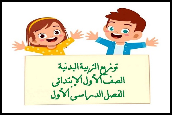 توزيع التربية البدنية الصف الأول الإبتدائى الفصل الدراسى الأول
