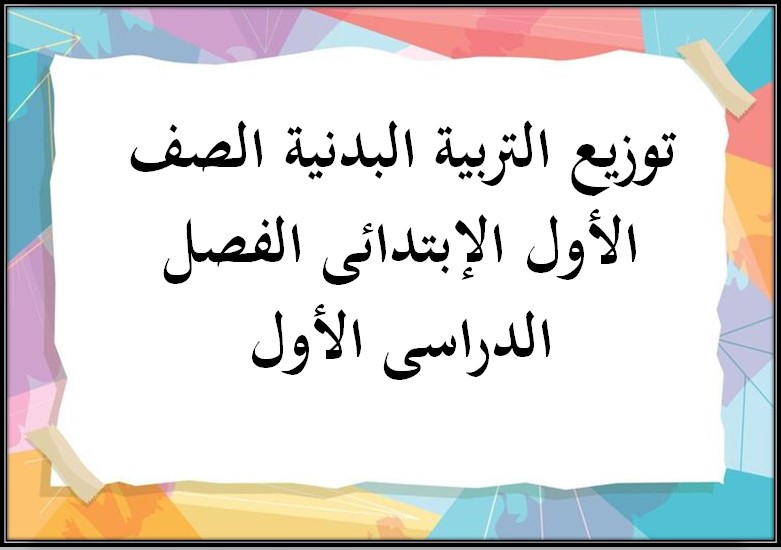 توزيع التربية البدنية الصف الأول الإبتدائى الفصل الدراسى الأول
