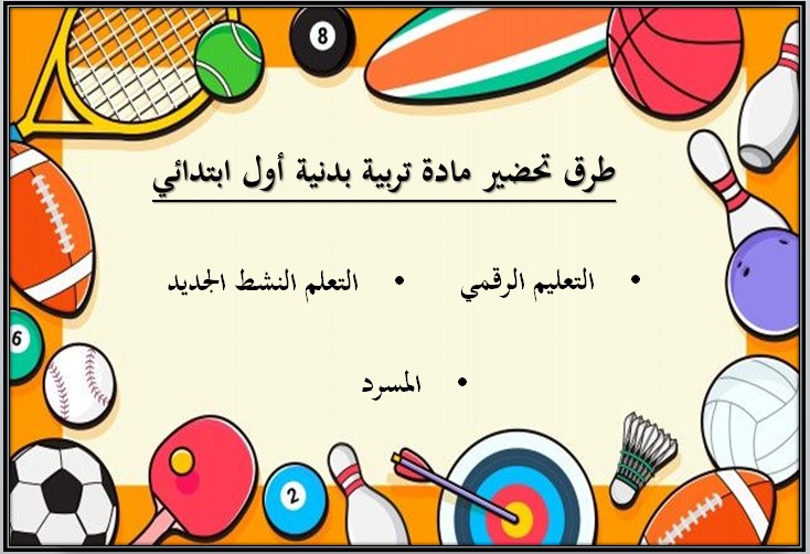 توزيع التربية البدنية الصف الأول الإبتدائى الفصل الدراسى الأول