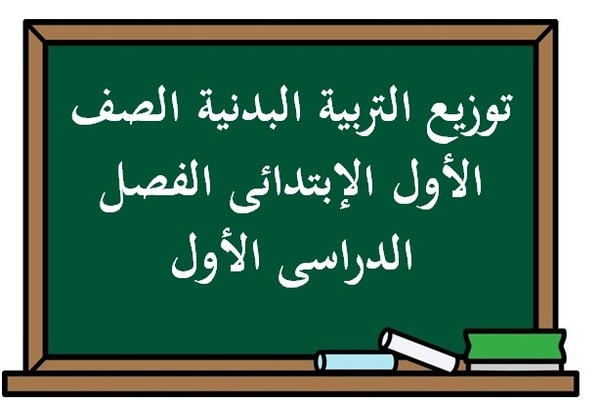 توزيع التربية البدنية الصف الأول الإبتدائى الفصل الدراسى الأول