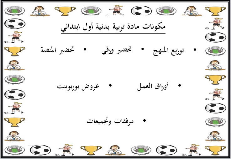 توزيع التربية البدنية الصف الأول الإبتدائى الفصل الدراسى الأول