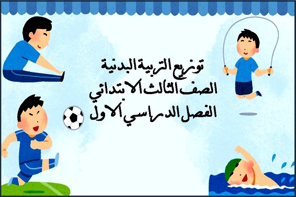 توزيع التربية البدنية الصف الثالث الابتدائي الفصل الدراسي الاول