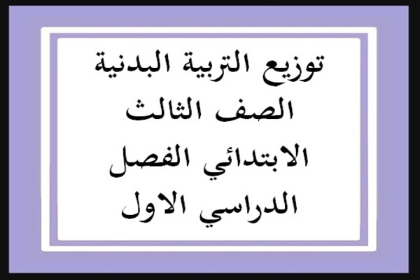 توزيع التربية البدنية الصف الثالث الابتدائي الفصل الدراسي الاول