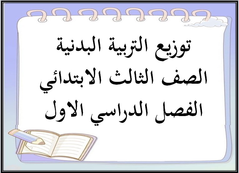 توزيع التربية البدنية الصف الثالث الابتدائي الفصل الدراسي الاول