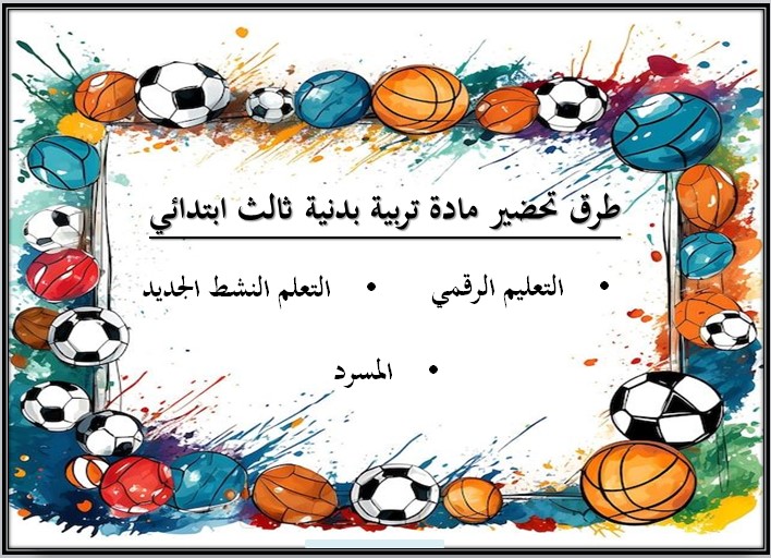 توزيع التربية البدنية الصف الثالث الابتدائي الفصل الدراسي الاول