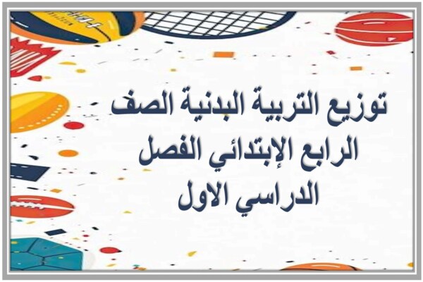 توزيع التربية البدنية الصف الرابع الإبتدائي الفصل الدراسي الاول