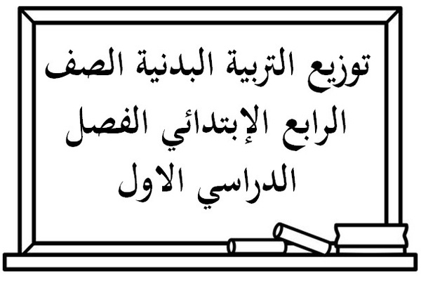 توزيع التربية البدنية الصف الرابع الإبتدائي الفصل الدراسي الاول