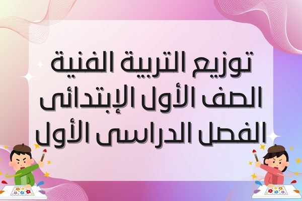 توزيع التربية الفنية الصف الأول الإبتدائى الفصل الدراسى الأول