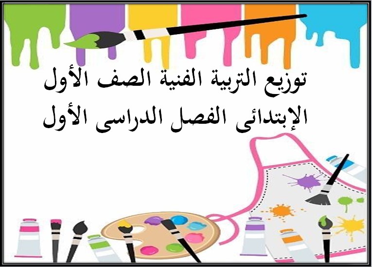 توزيع التربية الفنية الصف الأول الإبتدائى الفصل الدراسى الأول