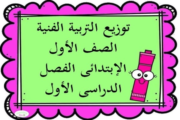 توزيع التربية الفنية الصف الأول الإبتدائى الفصل الدراسى الأول