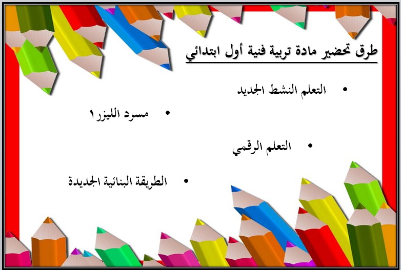 توزيع التربية الفنية الصف الأول الإبتدائى الفصل الدراسى الأول