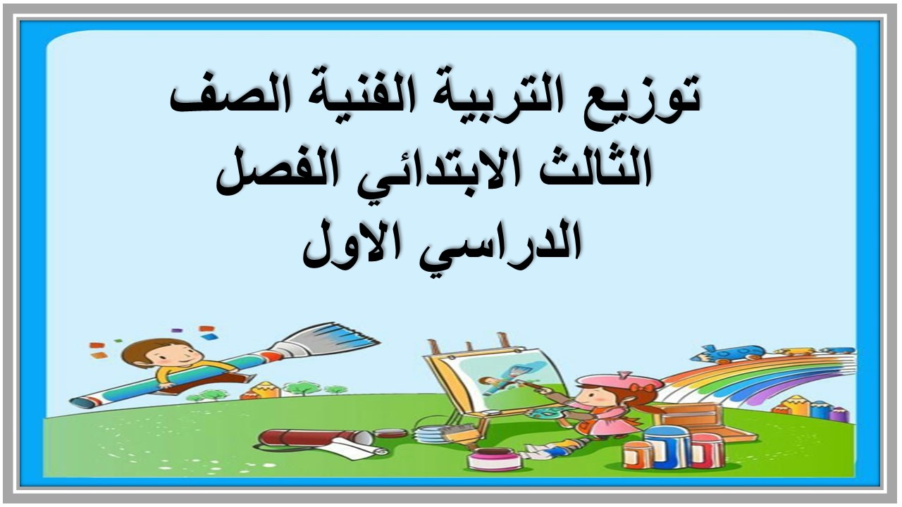 توزيع التربية الفنية الصف الثالث الابتدائي الفصل الدراسي الاول 
