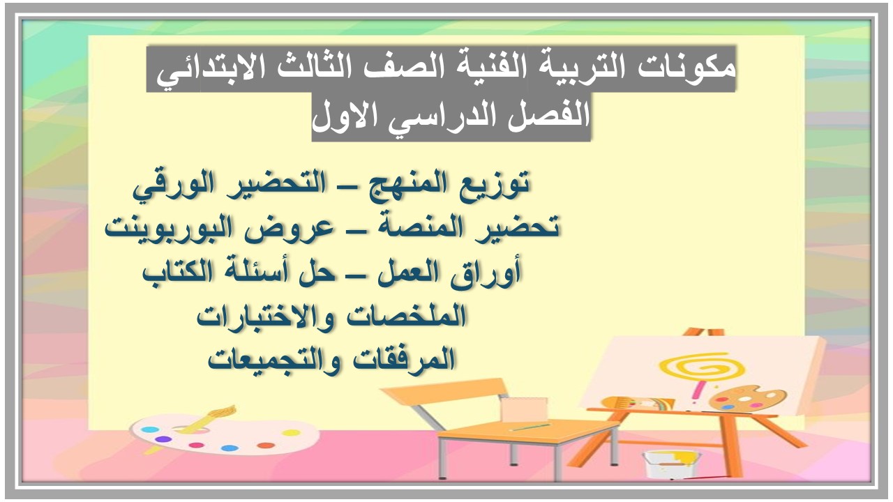 توزيع التربية الفنية الصف الثالث الابتدائي الفصل الدراسي الاول 