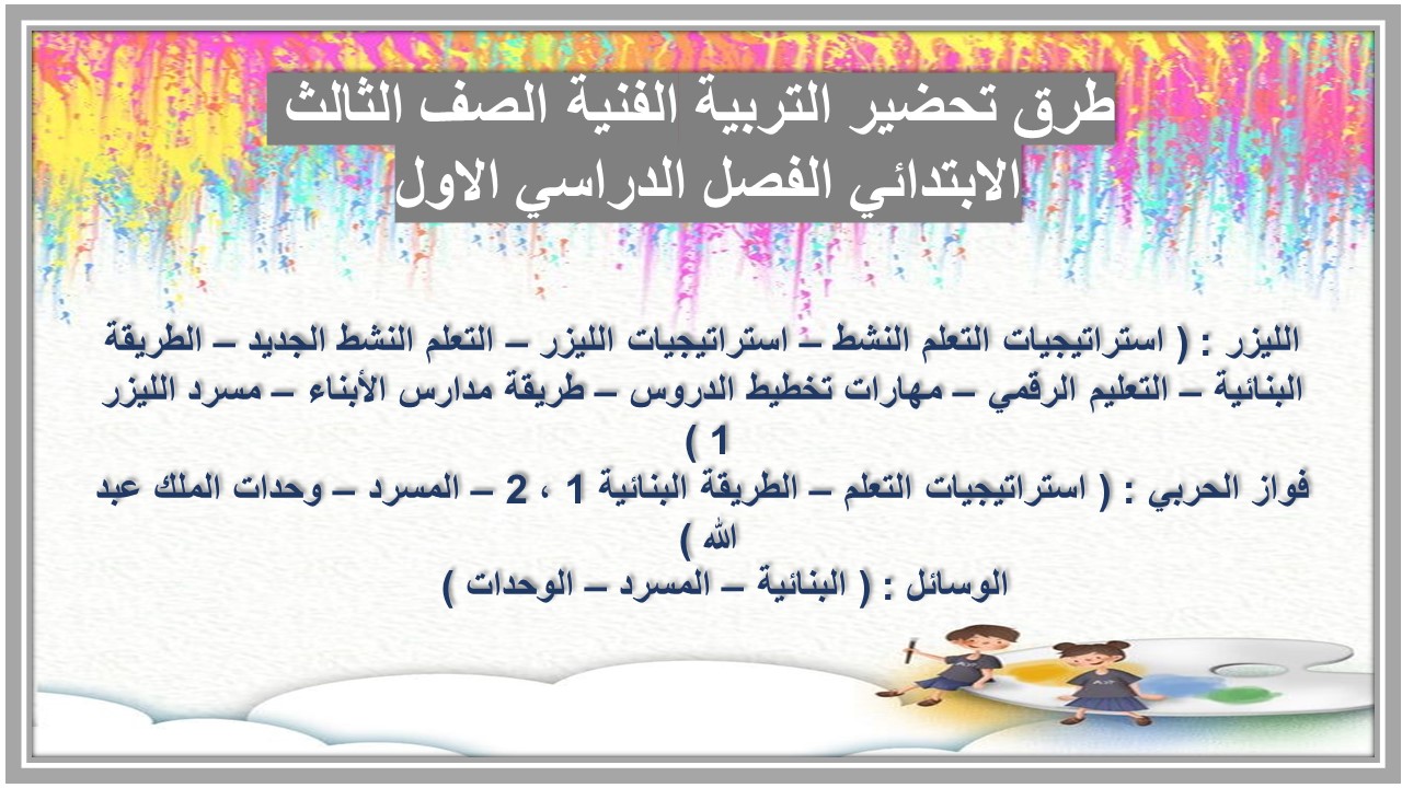 توزيع التربية الفنية الصف الثالث الابتدائي الفصل الدراسي الاول 