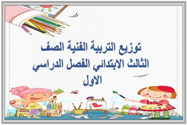 توزيع التربية الفنية الصف الثالث الابتدائي الفصل الدراسي الاول 