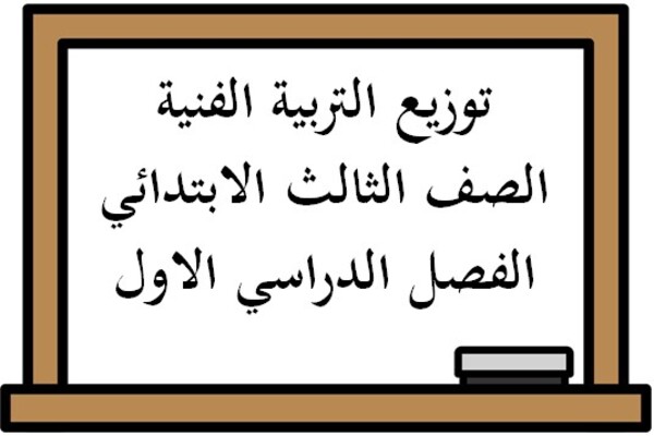 توزيع التربية الفنية الصف الثالث الابتدائي الفصل الدراسي الاول