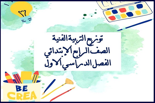 توزيع التربية الفنية الصف الرابع الإبتدائي الفصل الدراسي الاول