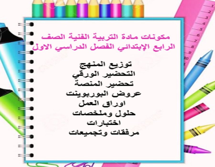 توزيع التربية الفنية الصف الرابع الإبتدائي الفصل الدراسي الاول