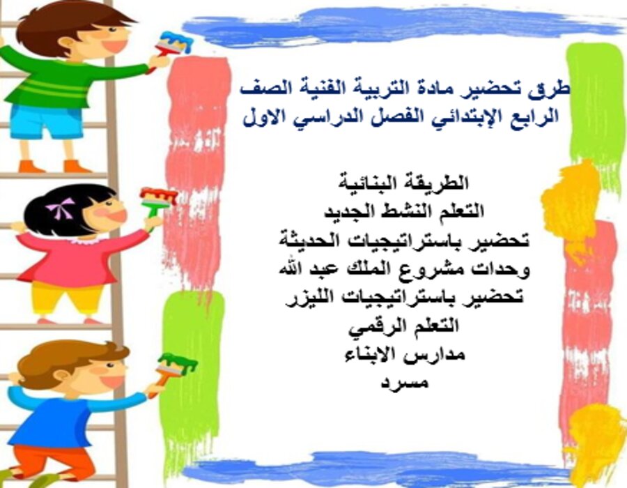 توزيع التربية الفنية الصف الرابع الإبتدائي الفصل الدراسي الاول