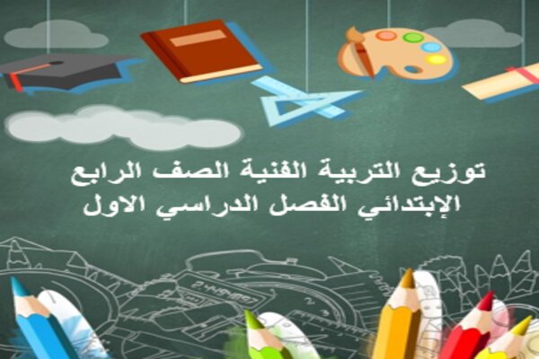 توزيع التربية الفنية الصف الرابع الإبتدائي الفصل الدراسي الاول