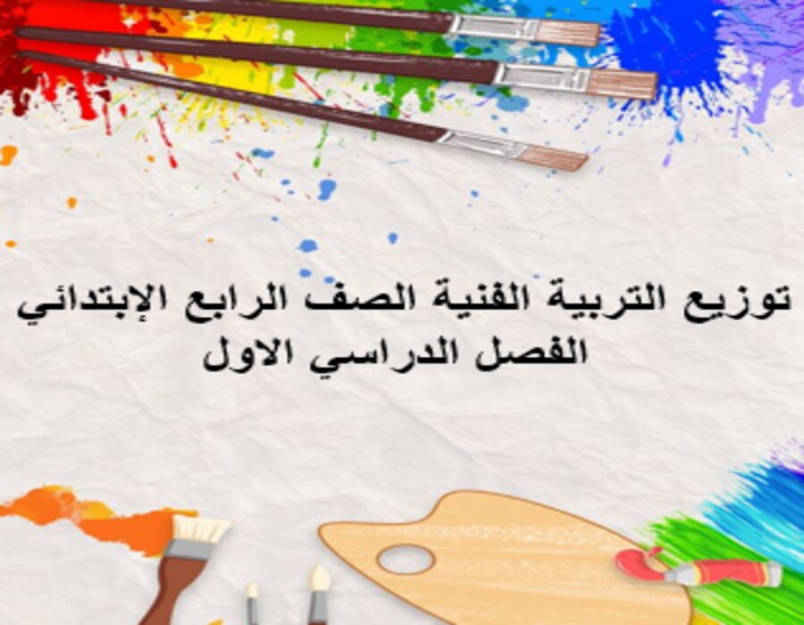 توزيع التربية الفنية الصف الرابع الإبتدائي الفصل الدراسي الاول