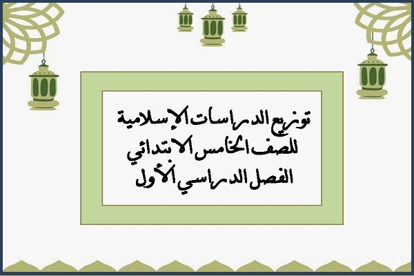 توزيع الدراسات الإسلامية للصف الخامس الابتدائي الفصل الدراسي الأول
