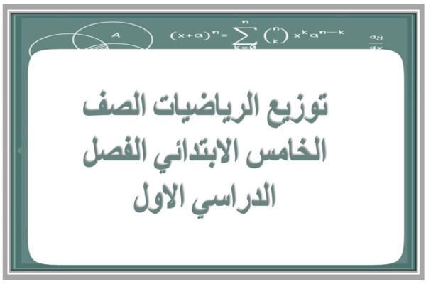 توزيع الرياضيات الصف الخامس الابتدائي الفصل الدراسي الاول