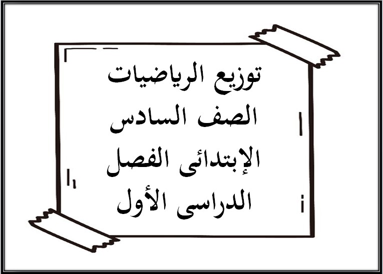 توزيع الرياضيات الصف السادس الإبتدائى الفصل الدراسى الأول