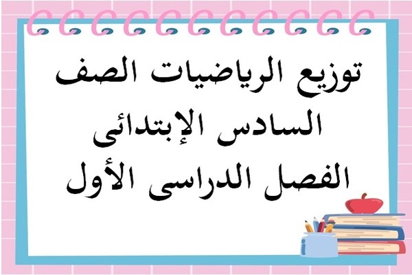توزيع الرياضيات الصف السادس الإبتدائى الفصل الدراسى الأول