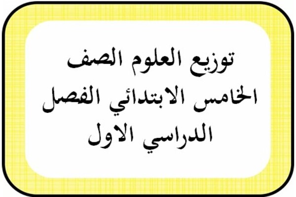 توزيع العلوم الصف الخامس الابتدائي الفصل الدراسي الاول