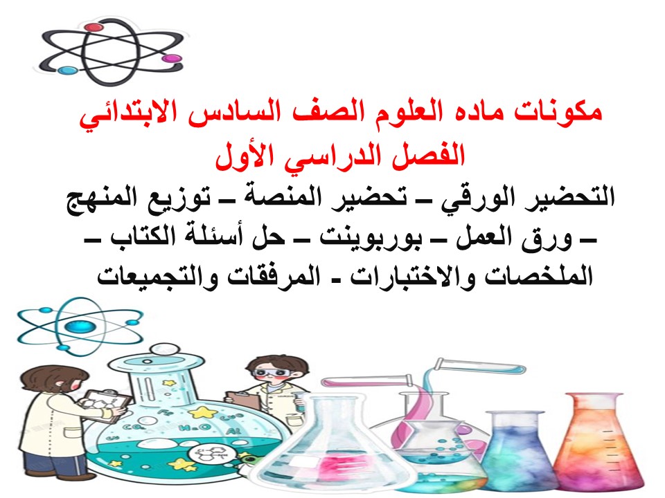 توزيع العلوم الصف السادس الإبتدائى الفصل الدراسى الأول
