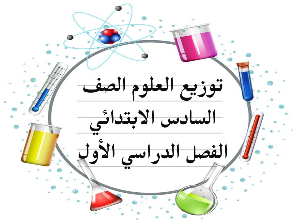 توزيع العلوم الصف السادس الإبتدائى الفصل الدراسى الأول