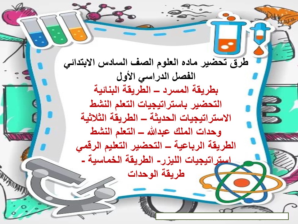 توزيع العلوم الصف السادس الإبتدائى الفصل الدراسى الأول