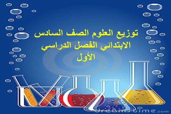 توزيع العلوم الصف السادس الإبتدائى الفصل الدراسى الأول