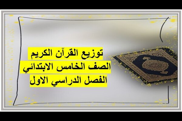توزيع القرآن الكريم الصف الخامس الابتدائي الفصل الدراسي الاول 