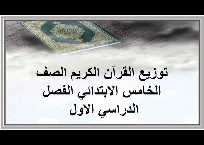 توزيع القرآن الكريم الصف الخامس الابتدائي الفصل الدراسي الاول 