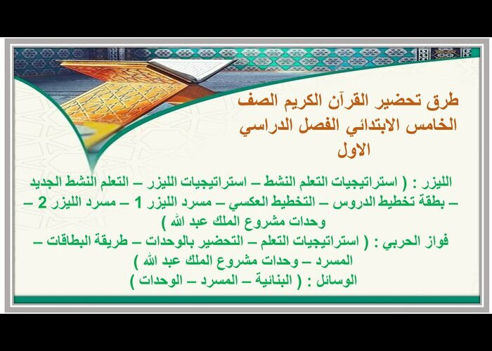 توزيع القرآن الكريم الصف الخامس الابتدائي الفصل الدراسي الاول 