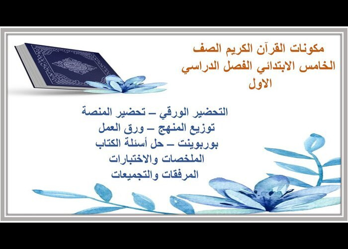 توزيع القرآن الكريم الصف الخامس الابتدائي الفصل الدراسي الاول 