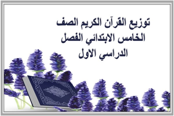 توزيع القرآن الكريم الصف الخامس الابتدائي الفصل الدراسي الاول