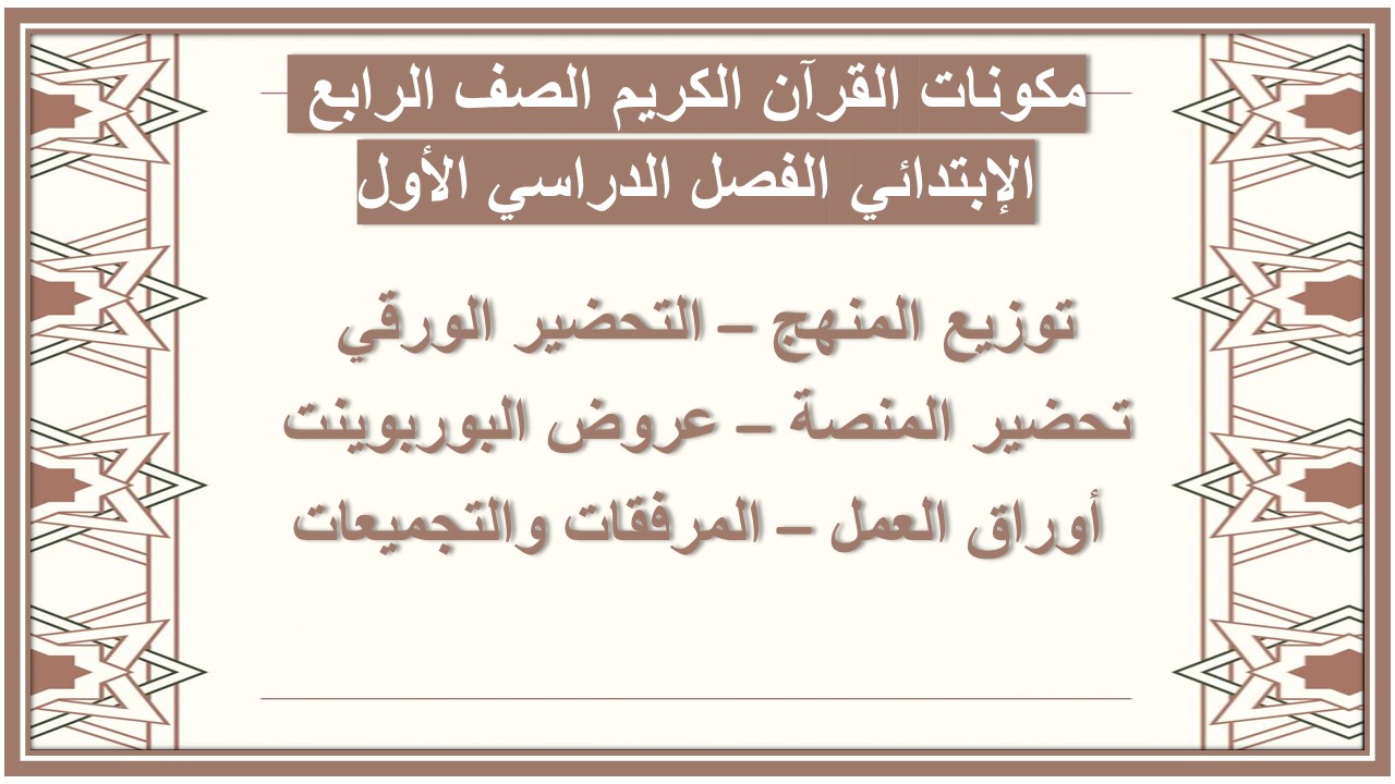 توزيع القرآن الكريم الصف الرابع الإبتدائي الفصل الدراسي الأول