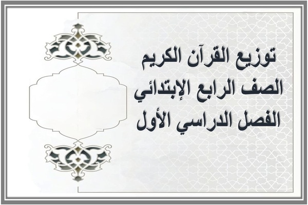 توزيع القرآن الكريم الصف الرابع الإبتدائي الفصل الدراسي الأول