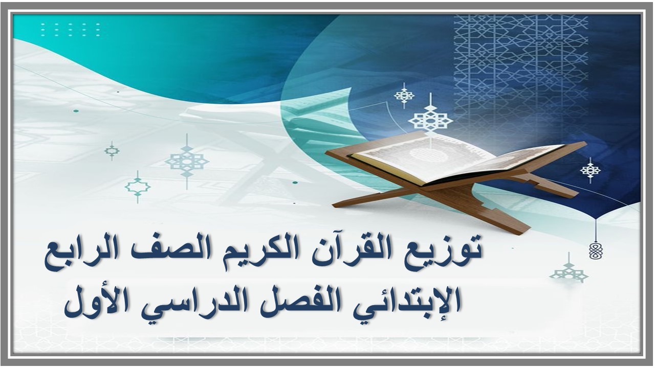 توزيع القرآن الكريم الصف الرابع الإبتدائي الفصل الدراسي الأول