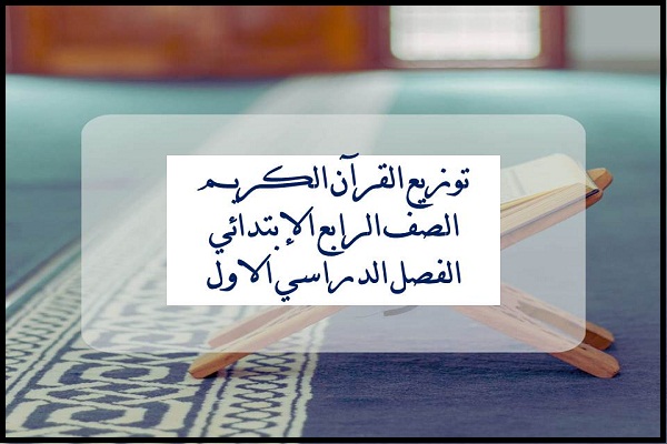 توزيع القرآن الكريم الصف الرابع الإبتدائي الفصل الدراسي الاول