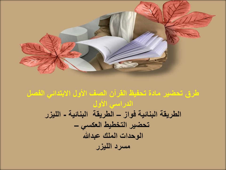 توزيع تحفيظ القرآن الصف الأول الإبتدائى الفصل الدراسى الأول
