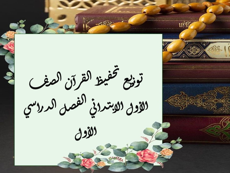 توزيع تحفيظ القرآن الصف الأول الإبتدائى الفصل الدراسى الأول