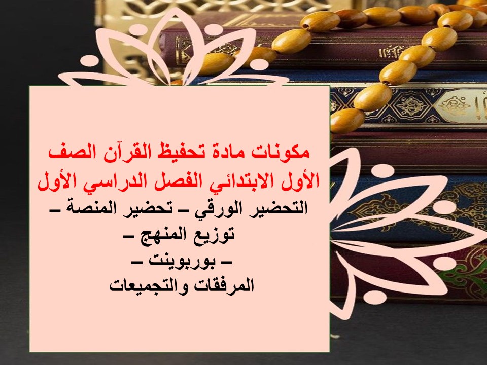 توزيع تحفيظ القرآن الصف الأول الإبتدائى الفصل الدراسى الأول